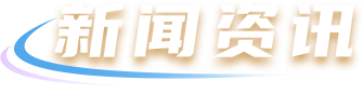 2003网站太阳集团-首页(迎接您!)